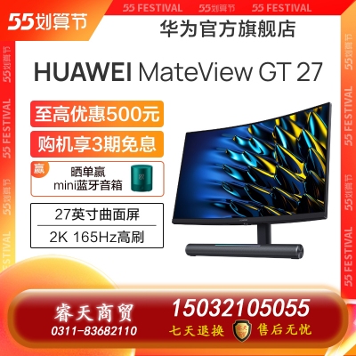 華為MateViewGT27英寸窄邊框超薄曲面顯示器2K高刷電腦顯示屏