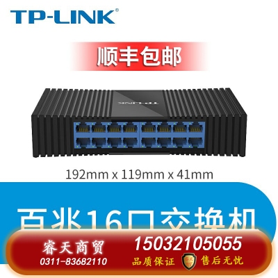 百兆16口-TP-LINK5口8口16口千兆百兆交換機(jī)網(wǎng)絡(luò)交換器網(wǎng)線分線器24口tplink監(jiān)控宿舍家用POE家庭路由集線器 