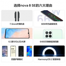 HUAWEI華為nova8SE新款華為智能手機(jī)大屏全網(wǎng)通6400萬高清四攝66W超級快充OLED華為官方旗艦店老人機(jī) 深海藍(lán)