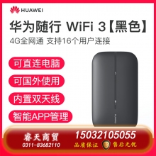 華為隨行WiFi3隨身無(wú)線WiFi4g插卡隨身WiFi便攜式移動(dòng)WiFi車載無(wú)限流量神器隨身手機(jī)熱點(diǎn)全網(wǎng)通mifi[1011]