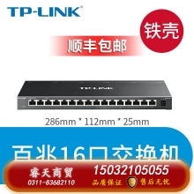 百兆16口鐵殼-TP-LINK5口8口16口千兆百兆交換機(jī)網(wǎng)絡(luò)交換器網(wǎng)線(xiàn)分線(xiàn)器24口tplink監(jiān)控宿舍家用POE家庭路由集線(xiàn)器