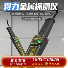 得力金屬探測器手持式高精度小型考場安檢儀手機戶外檢測探測儀器