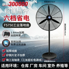 fs750-落地扇-鋁鎂扇葉工業(yè)電風(fēng)扇強力落地扇大風(fēng)量牛角扇商用機械大功率車間工廠壁掛扇